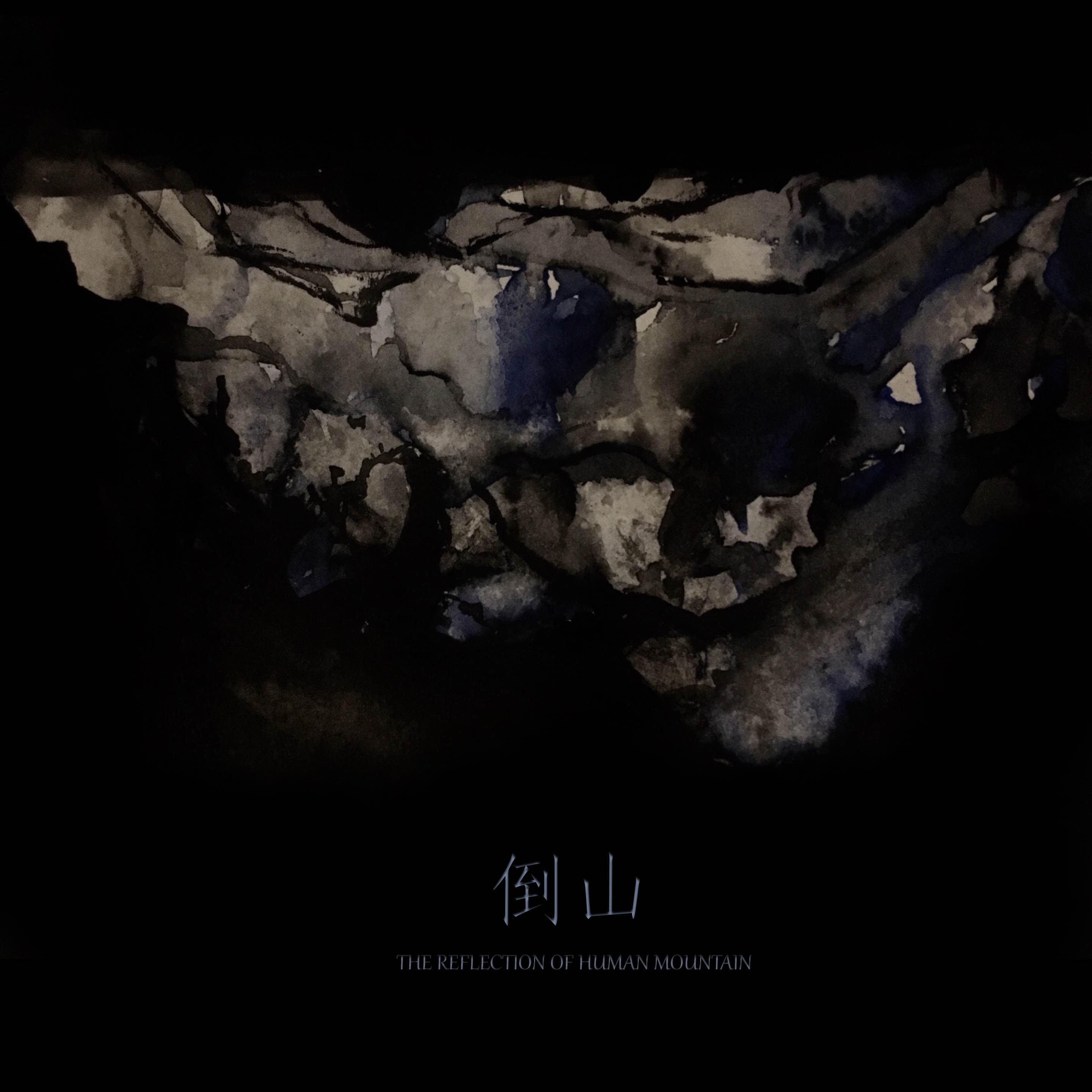 专辑《倒山》封面