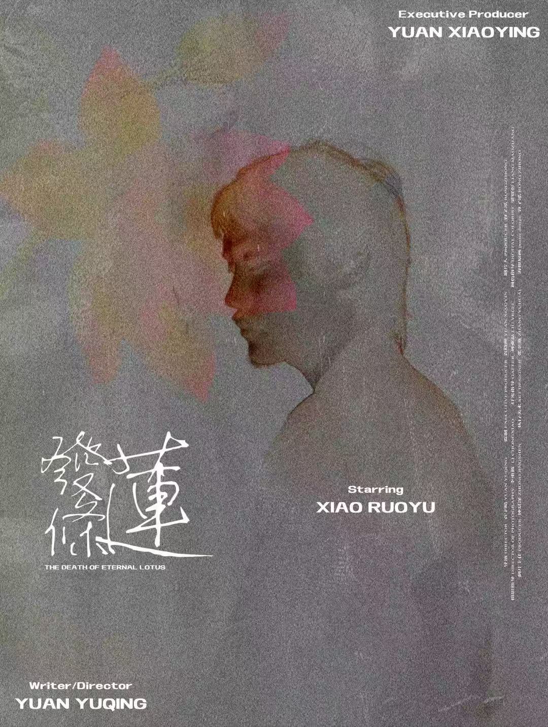 发条莲 作品海报